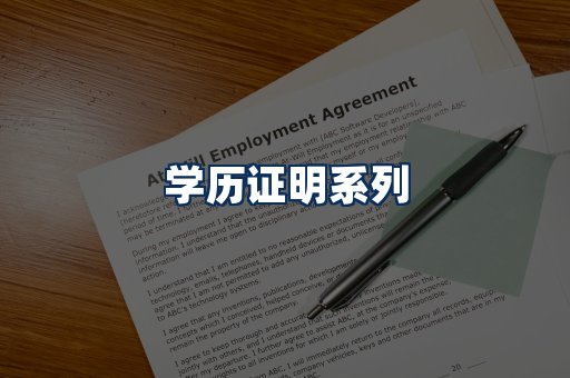 学历证明展示